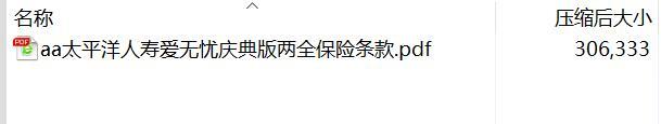 太平洋人寿爱无忧庆典版两全保险条款.rar