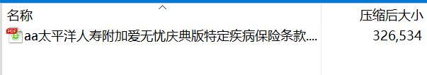 太平洋人寿附加爱无忧庆典版特定疾病保险条款.rar