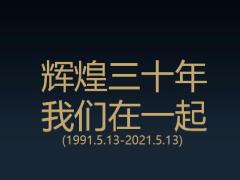 太平洋公司介绍辉煌三十年我们在一起28页.pptx
