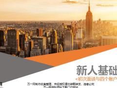 初次面谈的准备步骤关键环节注意事项总结28页.pptx