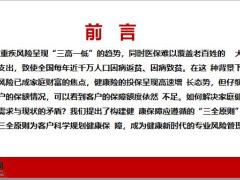 重疾保障三全原则规划完整健康36页.pptx