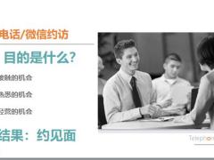 保险公司新人培训班微信电话约访33页.pptx