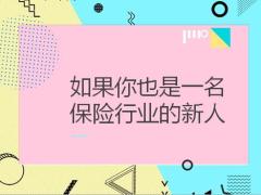 保险新人期应该怎么学23页.pptx