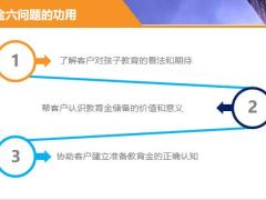 保险公司新人培训班课程教育金六问题17页.pptx