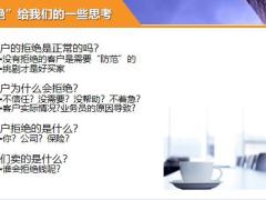 保险公司新人培训班课程拒绝问题处理态度步骤22页.pptx