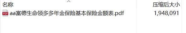 富德生命领多多年金保险基本保险金额表.rar