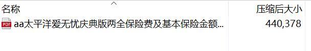 太平洋爱无忧庆典版两全保险费及基本保险金额表.rar