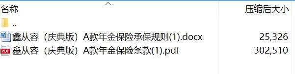 太平洋鑫从容庆典版A款年金保险条款承保规则.rar