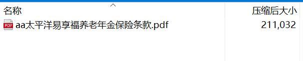 太平洋易享福养老年金保险条款.rar