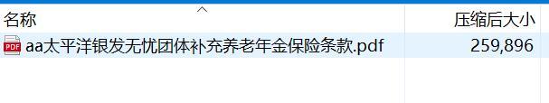 太平洋银发无忧团体补充养老年金保险条款.rar
