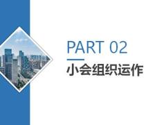 主管训练营追训营2之小会的组织运作35页.pptx
