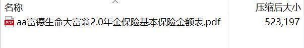 富德生命大富翁2.0年金保险基本保险金额表.rar
