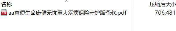 富德生命康健无忧重大疾病保险守护版条款.rar
