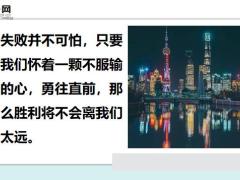 每日鸡汤失败并不可怕只要我们怀着一颗不服输的心.zip