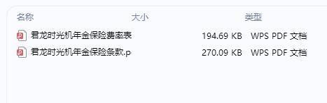 君龙时光机年金保险条款费率.rar