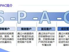 太平洋客户经营SPAC概念简介作业流程标准工具使用操作说明92页.pptx