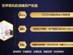 太平洋人寿资产管理宣传片37页.pptx