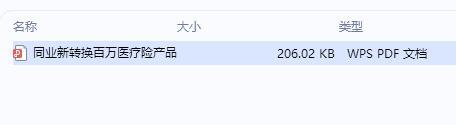 同业新转换百万医疗险产品对比.zip