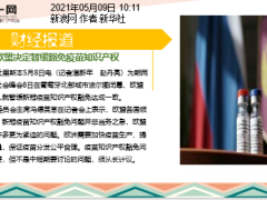 每日新闻资讯21年5月10日早会使用11页.pptx