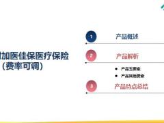 泰康附加医佳保医疗保险费率可调产品解析80页.pptx