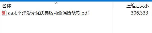 太平洋爱无忧庆典版两全保险条款.rar