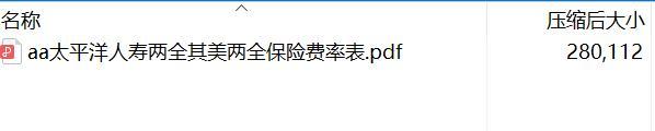 太平洋人寿两全其美两全保险费率表.rar
