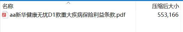 新华健康无忧D1款重大疾病保险利益条款.rar