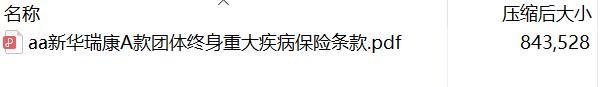 新华瑞康A款团体终身重大疾病保险条款.rar