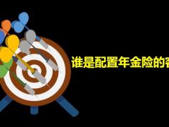 如何为客户配置年金保险33页.pptx