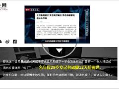 哀悼29岁女记者崴脚12天后离世19页.ppt