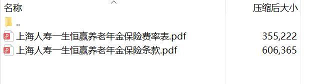 上海人寿一生恒赢养老年金保险条款费率.rar