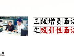 三级增员面谈之吸引性面谈23页.pptx