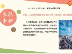 每日新闻资讯21年5月20日早会使用10页.pptx