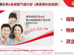 德华安顾人寿乐享e生重大疾病保险产品计划尊享版优享版行政规则篇38页.pptx