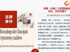 每日新闻资讯21年5月21日早会使用10页.pptx