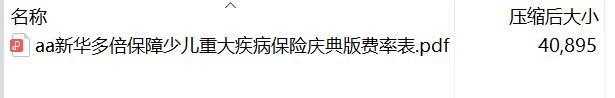 新华多倍保障少儿重大疾病保险庆典版费率表.rar