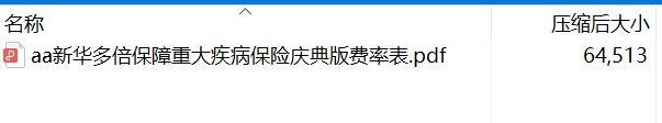 新华多倍保障重大疾病保险庆典版费率表.rar