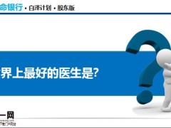 太平洋生命银行白泽计划股东版32页.pptx