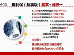 利安人寿健利保超享版产品介绍服务体系45页.pptx
