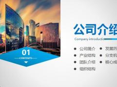 动态蓝白色公司简介PPT模版40页.pptx