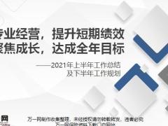 2020年上半年工作总结及下半年工作规划56页.pptx