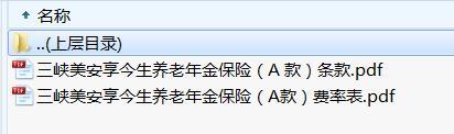 三峡美安享今生养老年金保险A款条款费率.rar