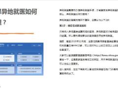 异地就医的关键点注意事项12页.pptx