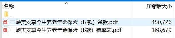 三峡美安享今生养老年金保险B款条款费率.rar