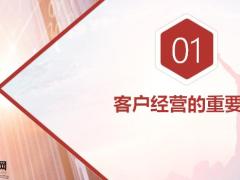 客户经营的重要性建立良好关系的关键三大中心32页.pptx