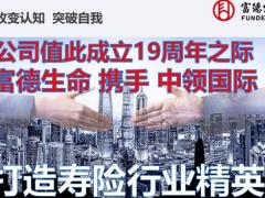 富德生命公司十大自信增员创说会公司部分主讲67页.pptx