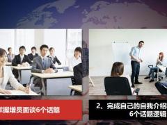 增员面谈6个话题正确的增员观念话题28页.pptx