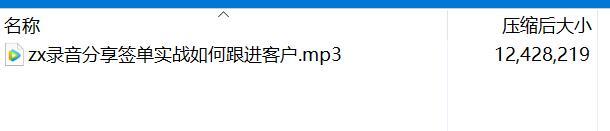 录音分享签单实战如何跟进客户.rar