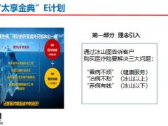 太保太享金典E计划训练篇22页.pptx