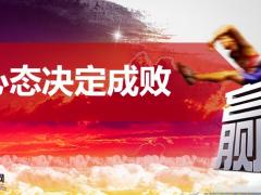 激励专题心态决定成败认知工作心态研讨总结33页.pptx